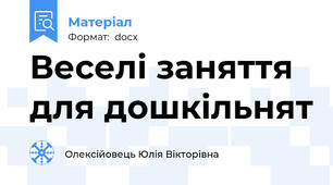 Веселі заняття для дошкільнят