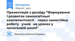 Презентація з досвіду “Формування і розвиток самоосвітньої компетентності  через самостійну  роботу   учнів   на уроках у початковій школі"