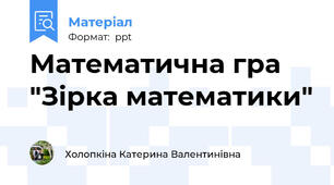 Математична гра "Зірка математики"
