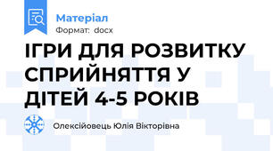 ІГРИ ДЛЯ РОЗВИТКУ СПРИЙНЯТТЯ У ДІТЕЙ 4-5 РОКІВ