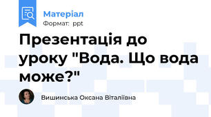 Презентація до уроку "Вода. Що вода може?"
