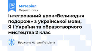Інтегрований урок«Великодня подорож» з української мови,  Я і України та образотворчого мистецтва 2 клас