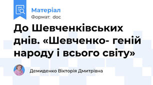 До Шевченківських днів. «Шевченко- геній народу і всього світу»