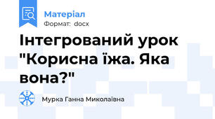 Інтегрований урок "Корисна їжа. Яка вона?"