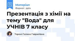 Презентація з хімії на тему "Вода" для УЧНІВ 7 класу