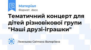 Тематичний концерт для дітей різновікової групи "Наші друзі-іграшки"