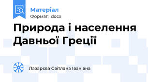 Природа і населення Давньої Греції