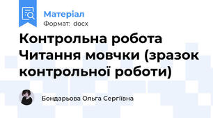Контрольна робота Читання мовчки (зразок контрольної роботи)