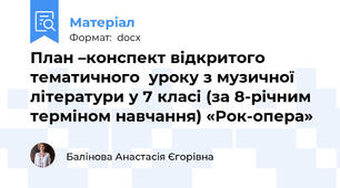 План –конспект відкритого тематичного  уроку з музичної літератури у 7 класі (за 8-річним терміном навчання) «Рок-опера»