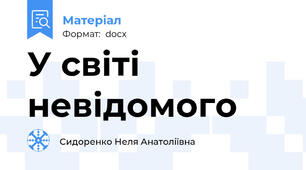 У світі невідомого