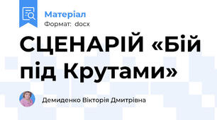 СЦЕНАРІЙ «Бій під Крутами»
