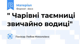 " Чарівні таємниці звичайно\ водиці"