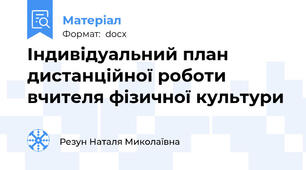 Індивідуальний план дистанційної роботи вчителя фізичної культури