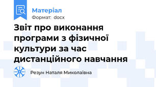 Звіт про виконання програми з фізичної культури за час дистанційного навчання