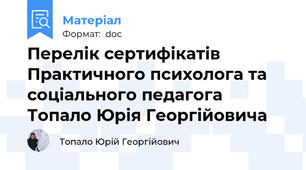 Перелік сертифікатів  Практичного психолога та соціального педагога Топало Юрія Георгійовича