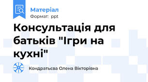 Консультація для батьків "Ігри на кухні"