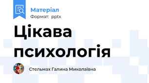 Цікава психологія
