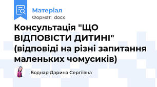 Консультація "ЩО ВІДПОВІСТИ ДИТИНІ" (відповіді на різні запитання маленьких чомусиків)