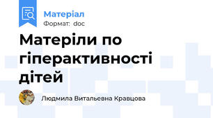 Матеріли по гіперактивності дітей