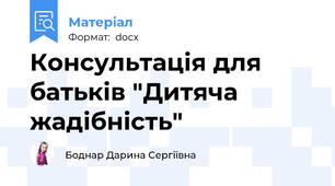 Консультація для батьків "Дитяча жадібність"