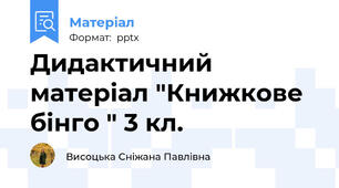 Дидактичний матеріал "Книжкове бінго " 3 кл.