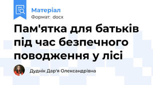 Пам'ятка для батьків під час безпечного поводження у лісі