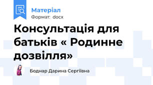 Консультація для батьків « Родинне дозвілля»
