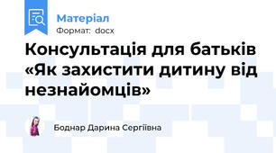 Консультація для батьків «Як захистити дитину від незнайомців»
