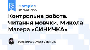 Контрольна робота. Читання мовчки. Микола Магера «СИНИЧКА»