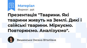 Презентація "Тварини. Які тварини живуть на Землі. Дикі і свійські тварини. Міркуємо. Повторюємо. Аналізуємо".
