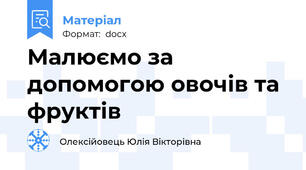 Малюємо за допомогою овочів та фруктів