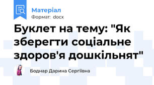Буклет на тему: "Як зберегти соціальне здоров'я дошкільнят"