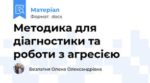 Методика для діагностики та роботи з агресією