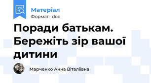 Поради батькам. Бережіть зір вашої дитини