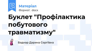Буклет "Профілактика побутового травматизму"