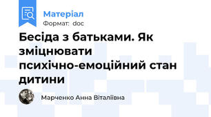 Бесіда з батьками. Як зміцнювати психічно-емоційний стан дитини