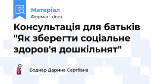 Консультація для батьків "Як зберегти соціальне здоров'я дошкільнят"