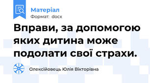 Вправи, за допомогою яких дитина може подолати свої страхи.