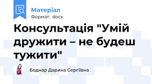 Консультація "Умій дружити – не будеш тужити"