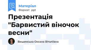 Презентація "Барвистий віночок весни"
