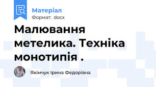 Малювання метелика. Техніка монотипія .