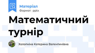 Математичний турнір