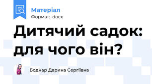 Дитячий садок: для чого він?