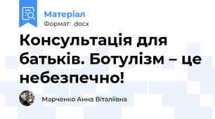 Консультація для батьків. Ботулізм – це небезпечно!