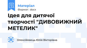 Ідея для дитячої творчості "ДИВОВИЖНИЙ МЕТЕЛИК"