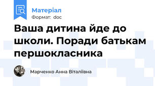 Ваша дитина йде до школи. Поради батькам першокласника