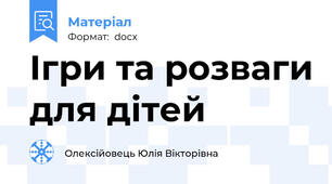 Ігри та розваги для дітей