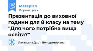 Презентація до виховної години для 8 класу на тему "Для чого потрібна вища освіта?"
