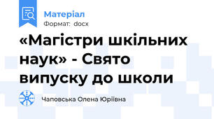 «Магістри шкільних наук» - Свято випуску до школи