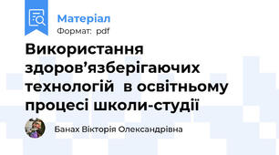 Використання здоров’язберігаючих технологій  в освітньому процесі школи-студії